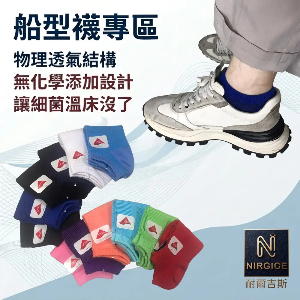 船型襪專區