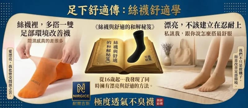 漂亮不該建立在忍耐上!一雙透氣襪,解開我穿絲襪多年的悶濕噩夢