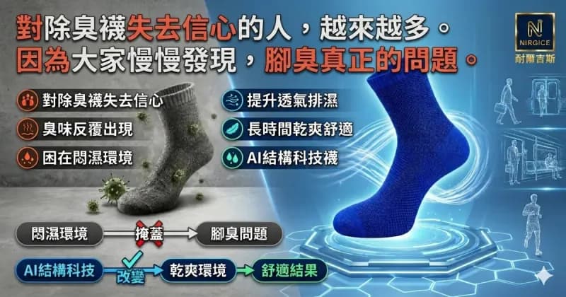 對除臭襪失去信心?AI 結構科技重新定義你的雙腳舒適