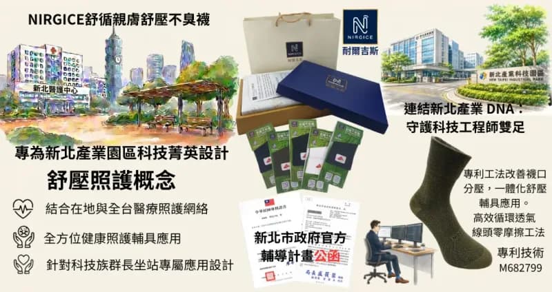 舒壓不臭襪|專為科技族、醫護人員與樂齡族打造的足部環境改善科技襪