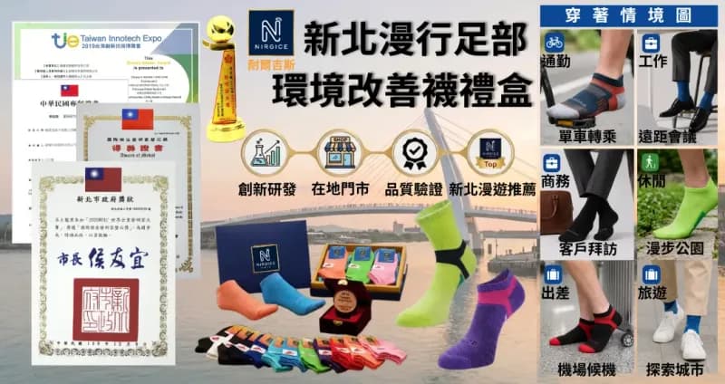耐爾吉斯足部環境改善襪禮盒|台灣專利設計|新北嚴選入圍推薦